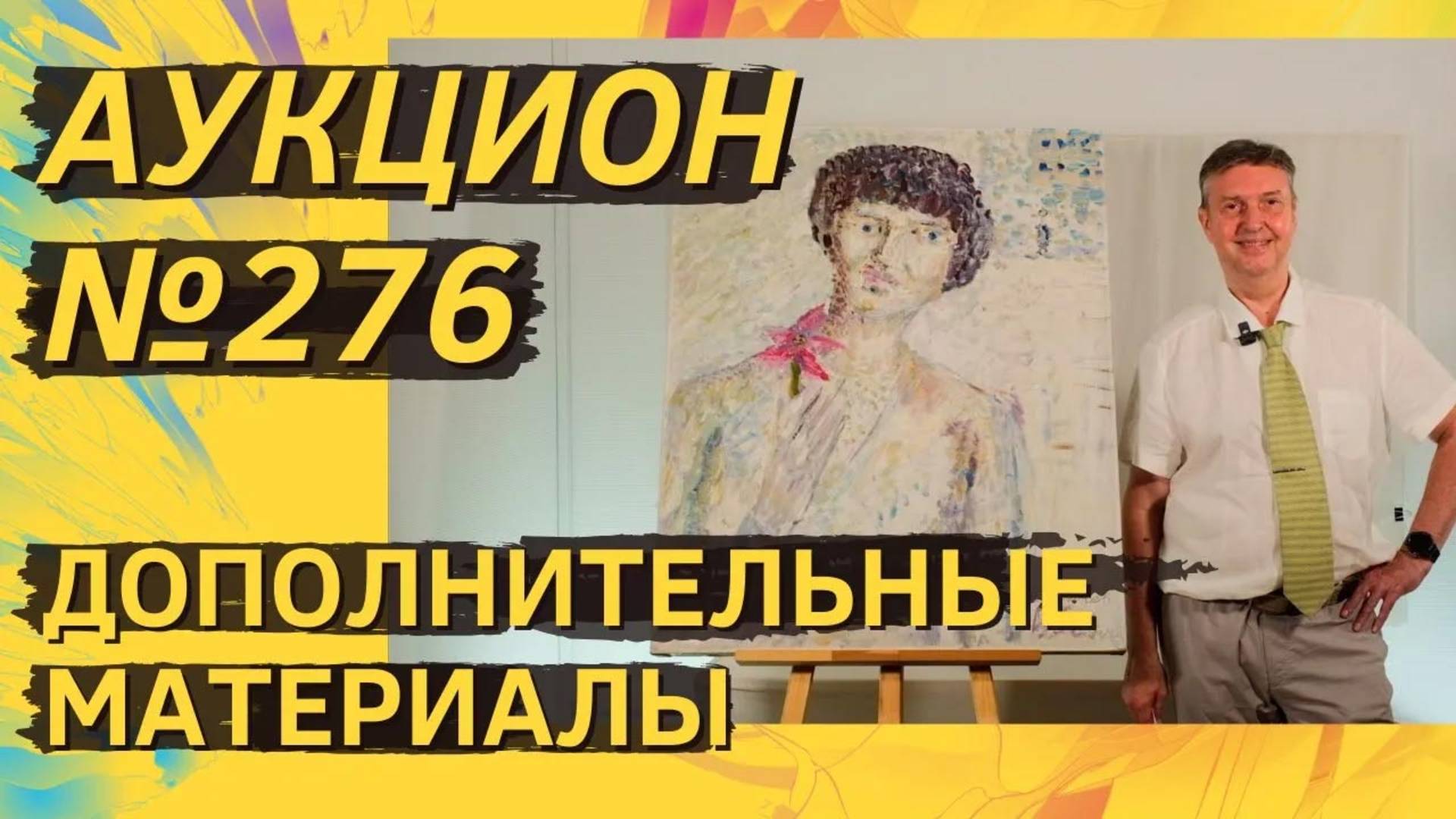 Аукцион ArtSale.info № 276. Дополнительные материалы