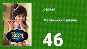 Маленький Кришна 46 серия (сериал, 2016)