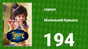 Маленький Кришна 194 серия (сериал, 2016)