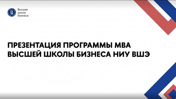 Презентация программы MBA 15 июля 2025 года