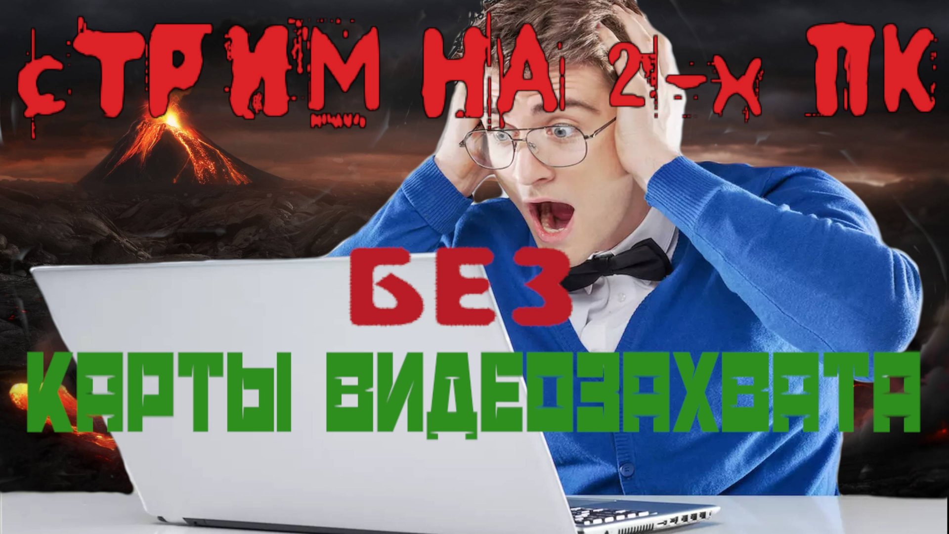 💥 Стрим с 2-х ПК без карты видео захвата !!!