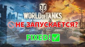 World of Tanks не запускается? Срочное решение! (Исправляем ошибки, лаги и зависания)