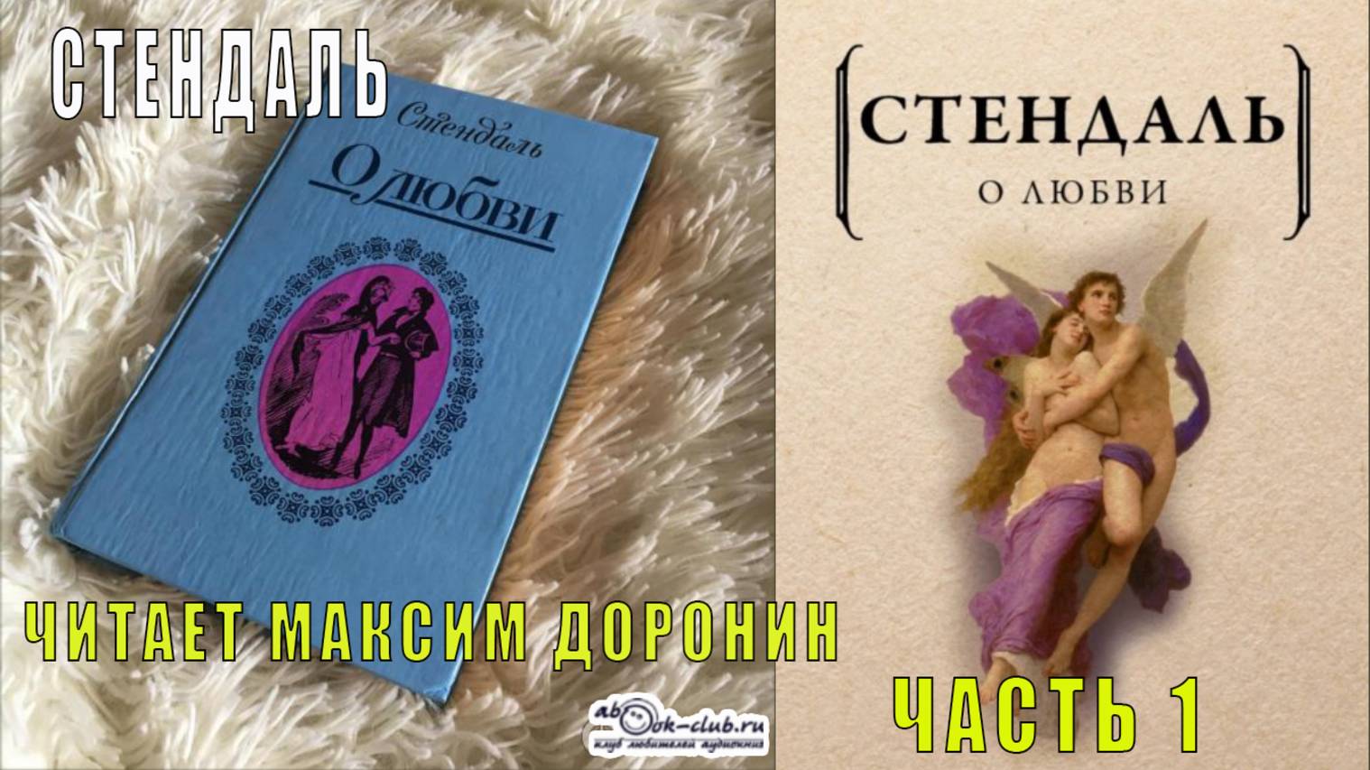Стендаль "О любви" (часть 1)
