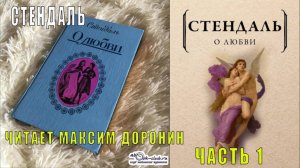 Стендаль «О любви» (часть 1)