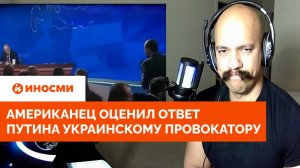 «Безумие!» Американец оценил ответ Путина украинскому провокатору