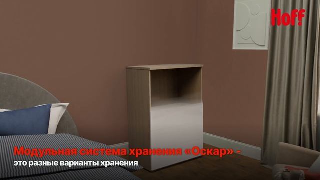 Модульные системы "Оскар" Сквозные коллекции для всего дома