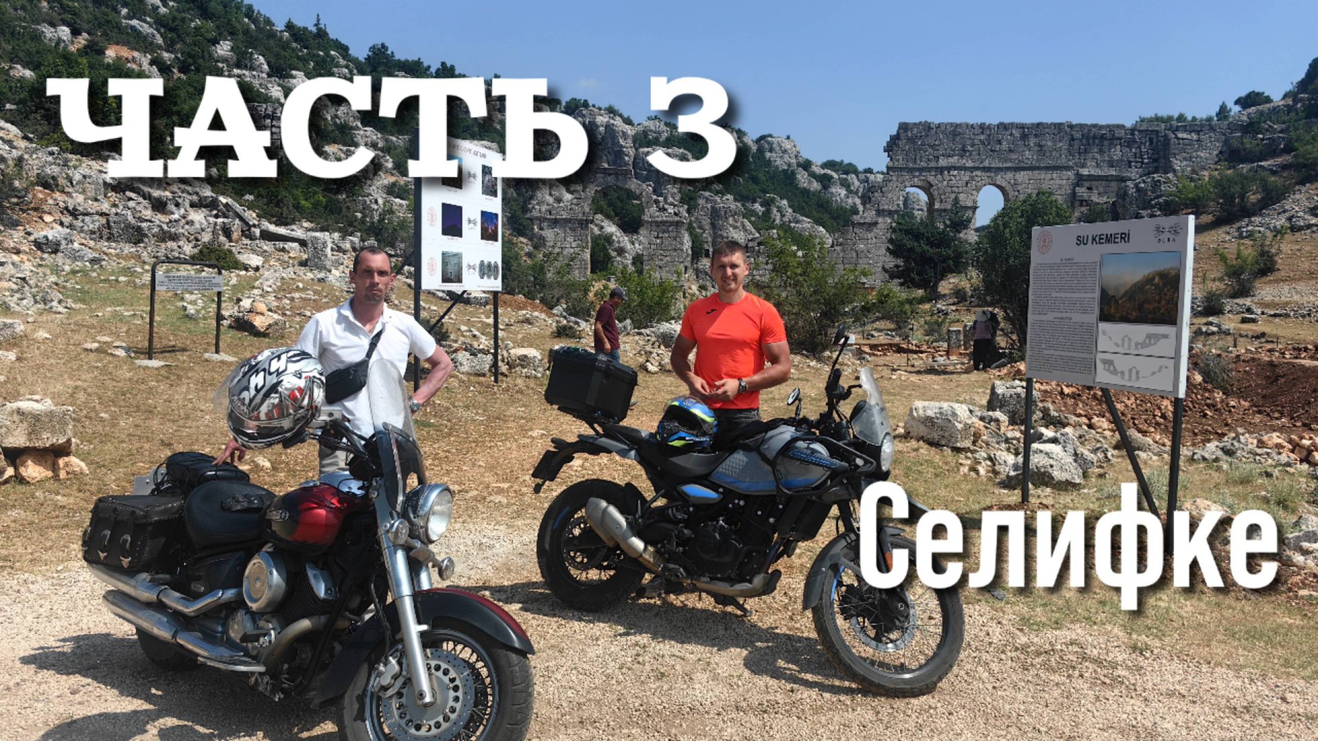 Часть 3 . Селифке Турция смотреть онлайн