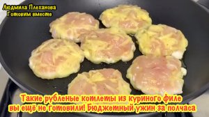Именно такие рубленые котлетки из куриной грудки вы ещё не готовили❗️