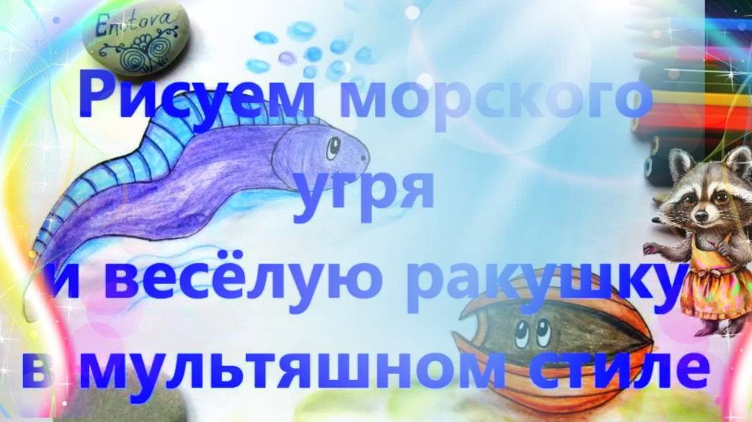 Как нарисовать длинную рыбу и  ракушку  карандашами.  Рисуем морских обитателей с детьми.