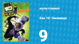 Бен 10: Инопланетная сверхсила 1 сезон 9 серия «Время подвигов» (мультсериал, 2010)