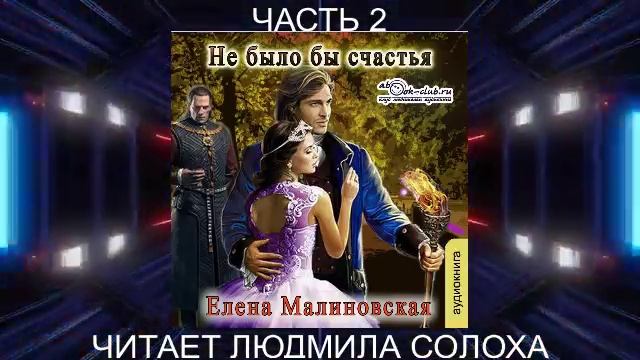 Елена Малиновская "Вороны и любовь" (книга 1) "Не было бы счастья" (часть 2)