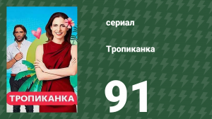 Тропиканка 91 серия (сериал, 1994)