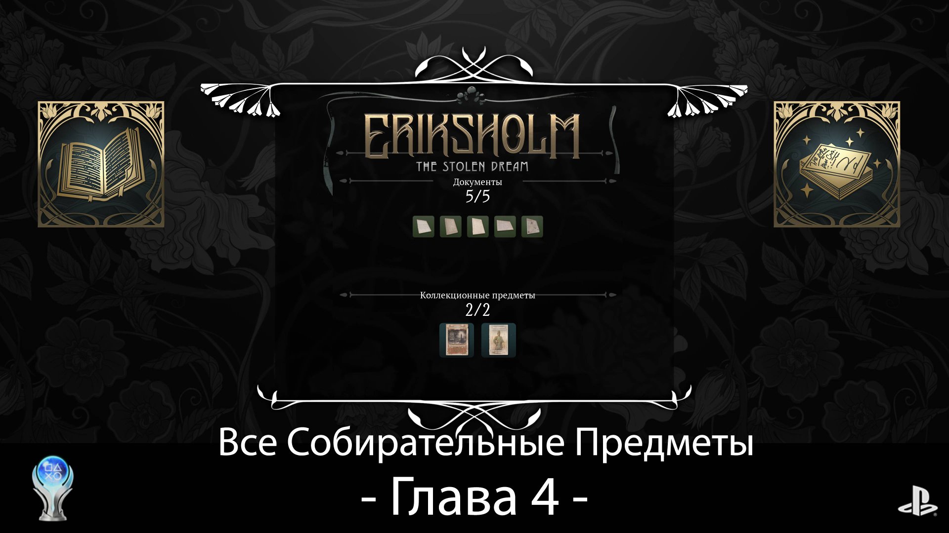 Eriksholm:The Stolen Dream (PS5) - Глава 4, Полное прохождение на русском со сбором всех предметов