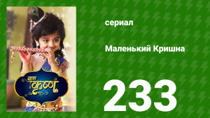 Маленький Кришна 233 серия (сериал, 2016)
