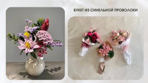 БОЛЬШОЙ БУКЕТ ИЗ СИНЕЛЬНОЙ ПРОВОЛОКИ