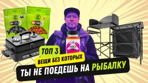 ТОП-3 вещи, без которых ты не поедешь на рыбалку этим летом!