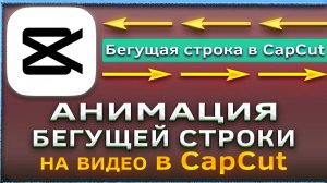 Как сделать анимацию бегущей строки на видео в CapCut / Капкут