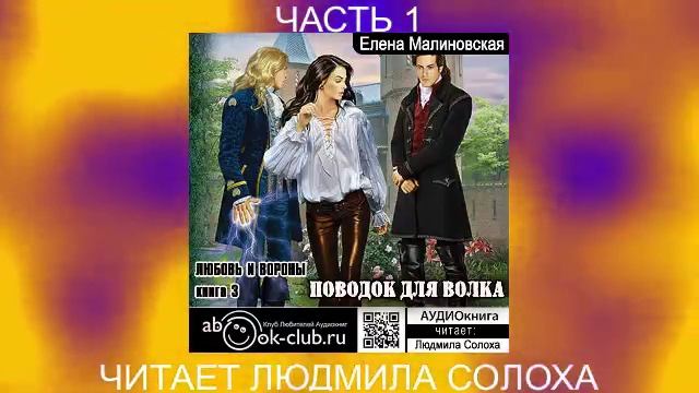 Елена Малиновская "Вороны и любовь" (книга 3)  "Поводок для волка" (часть 1)