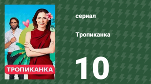 Тропиканка 10 серия (сериал, 1994)