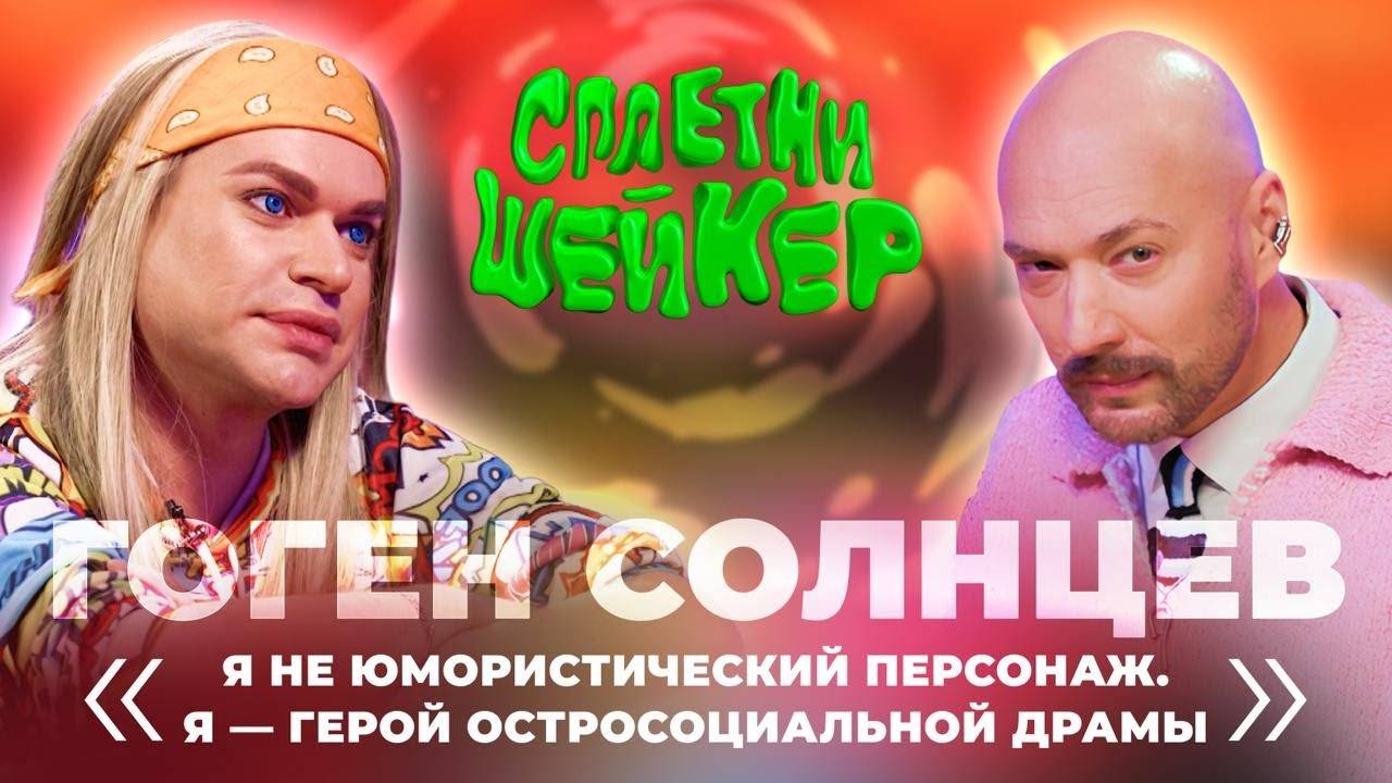 Гоген Солнцев про возрастную любовь, трагедии с девушками и эпатаж (АДВОКАТ!!!)  | Сплетни-шейкер