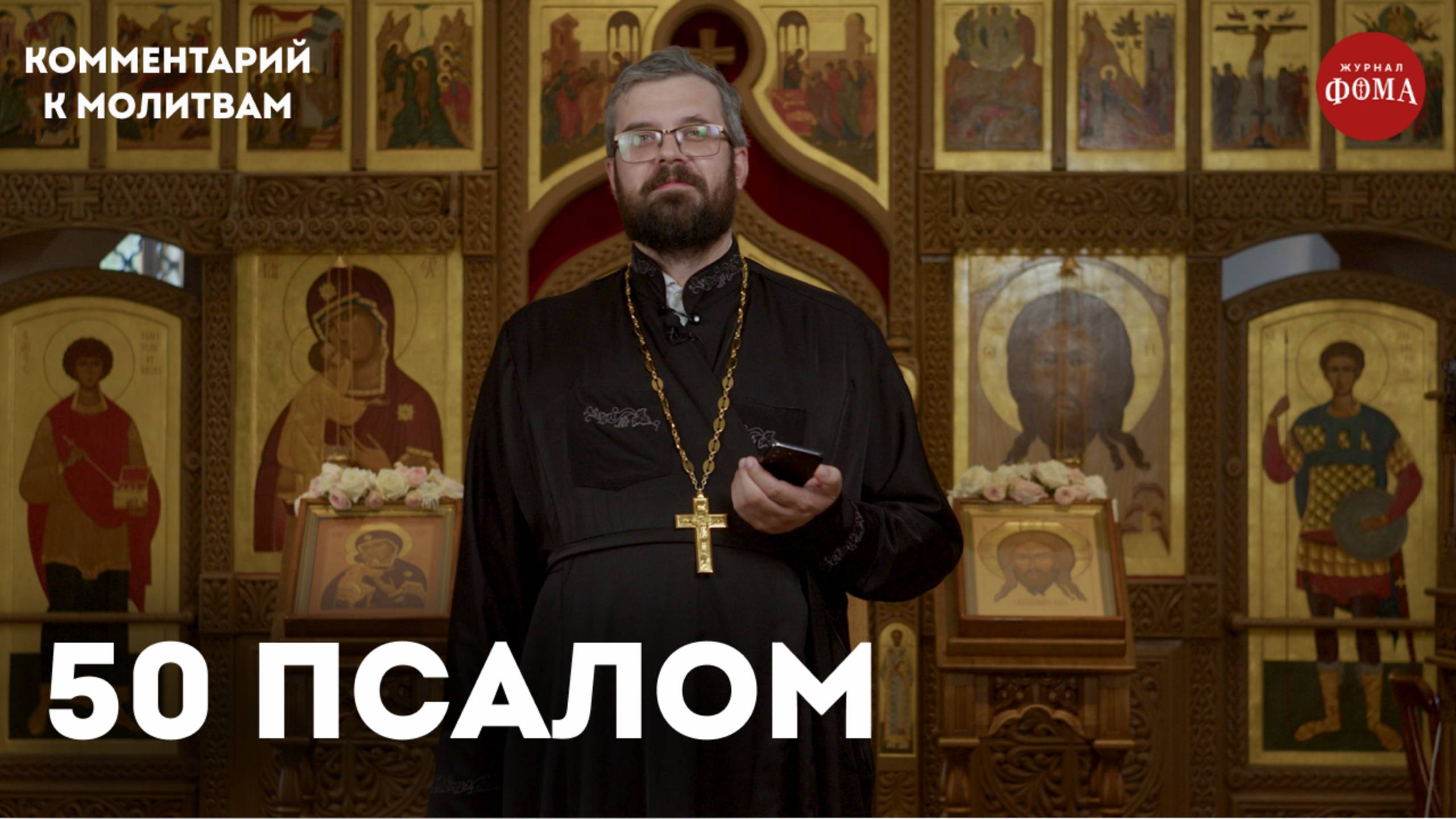 50 псалом. Комментарий / священник Александр Данилов смотреть онлайн