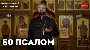 50 псалом. Комментарий / священник Александр Данилов