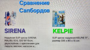 Сравнение #Сапбордов KELPIE SIRENA с парусом опыт обучения винсерфинг #Байкал #сезонконтентаRUTUBE