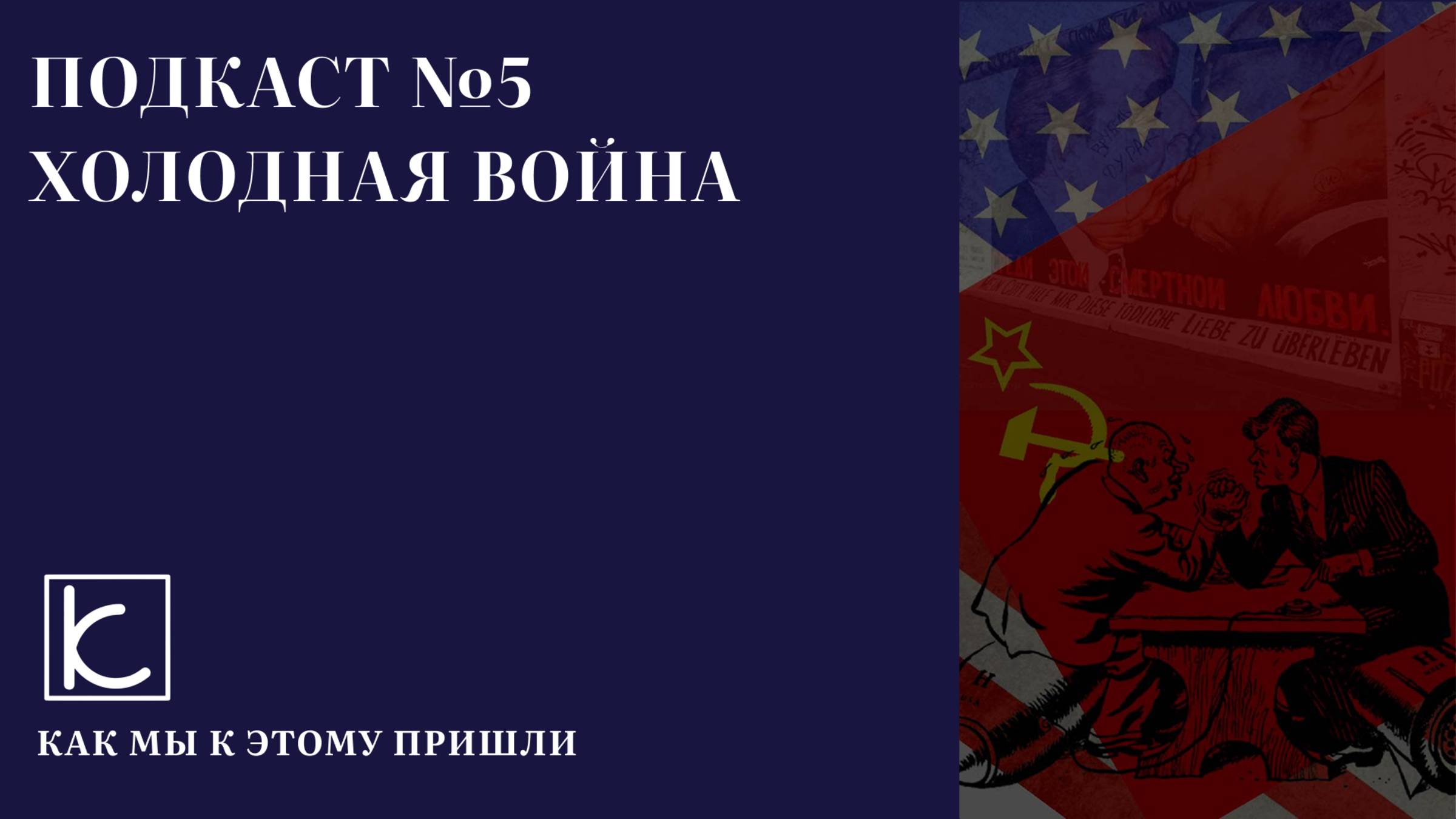 Подкаст №5. Холодная война