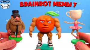 Лепим Маттео, Балерина Капучина, Удин Дин Дин Дун  Brainrot мемы  ► Видео Лепка