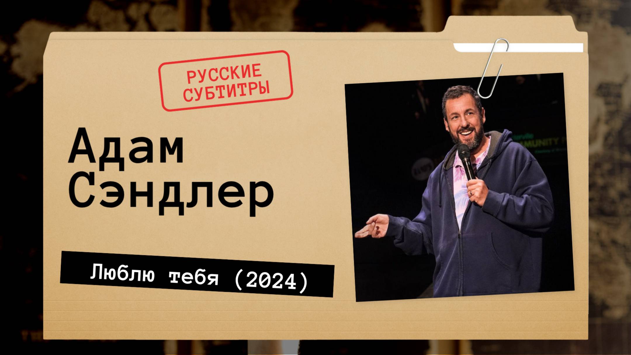 Адам Сэндлер - Люблю тебя (2024) Русские субтитры смотреть онлайн