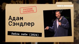 Адам Сэндлер - Люблю тебя (2024)  Русские субтитры