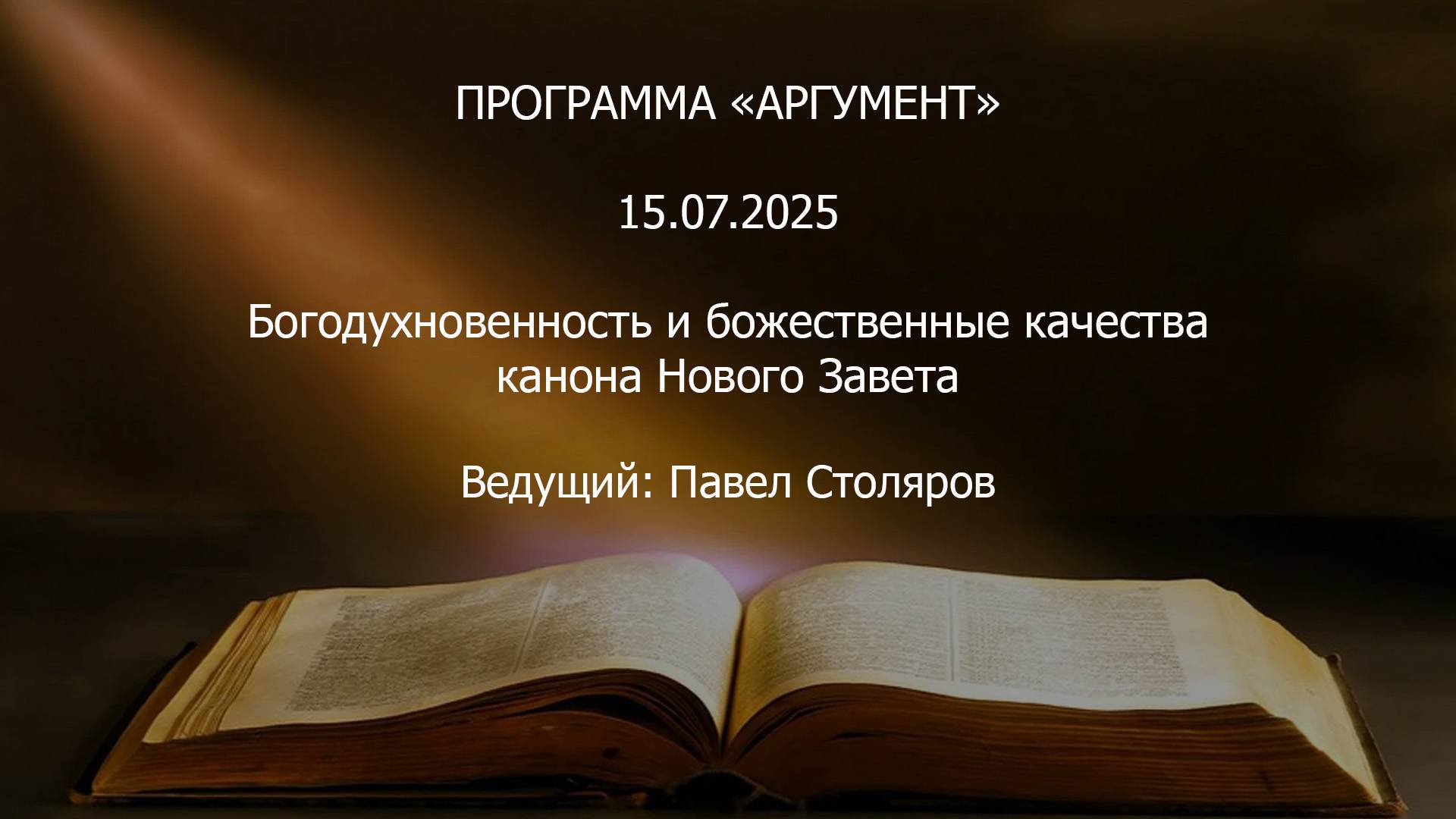 Программа _Аргумент_ от 15.07.2025_ Богодухновенность и божественные качества канона Нового Завета смотреть онлайн