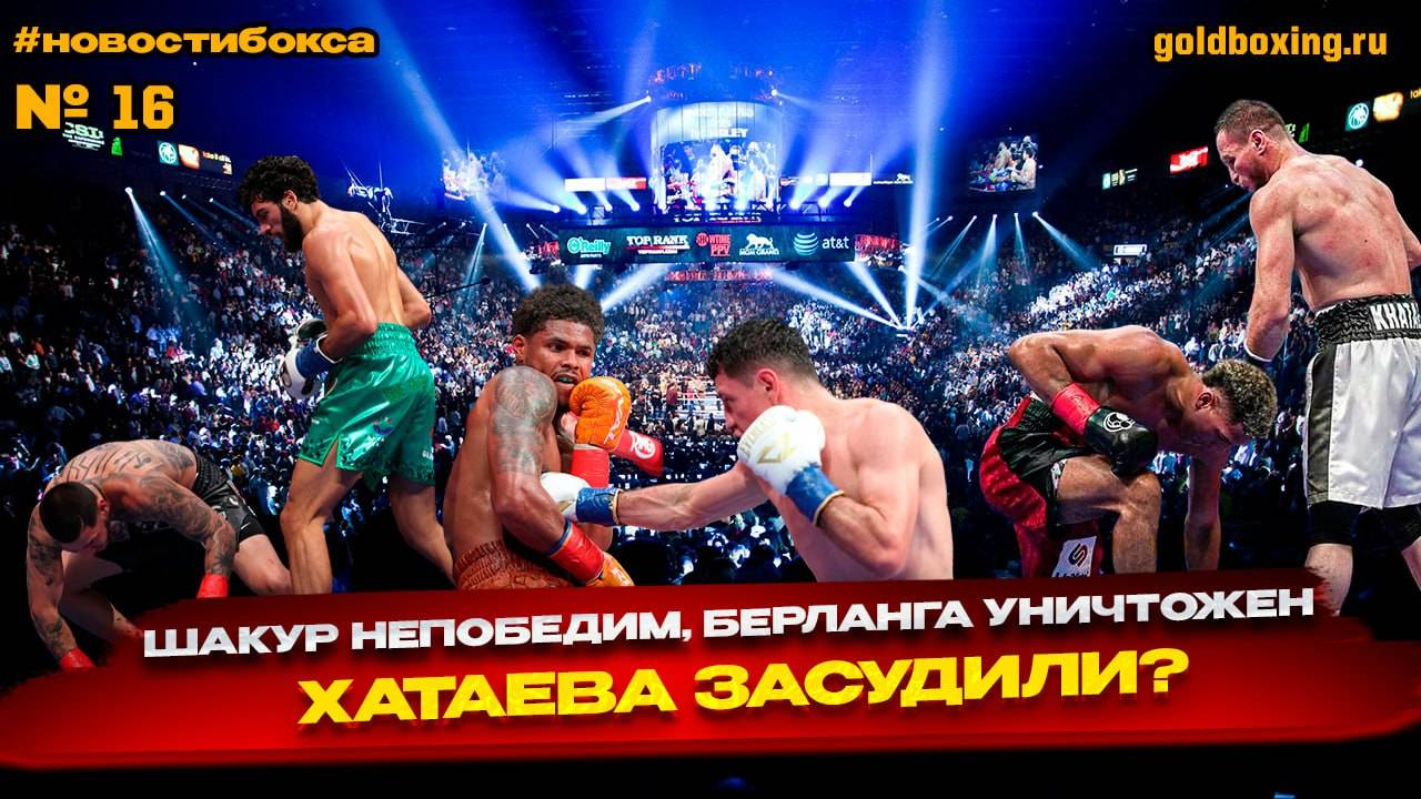 Шакур победил Сепеду, Хатаев-Моррелл, Берланга в нокауте, Джервонта арестован, Иноуэ-Ахмадалиев смотреть онлайн