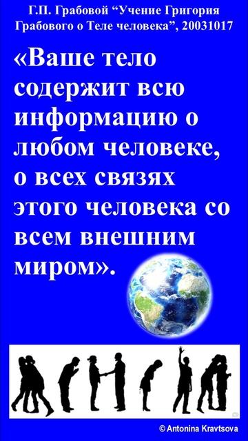Информация о связях с миром в Учении Г. Грабового О Теле Человека