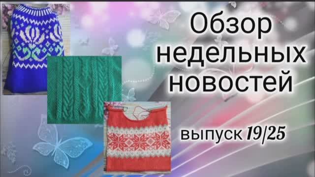 ✨Вязальный влог:07.07-14.07✨ Начала новые работы✨Хорошие продвижегия✨ смотреть онлайн