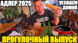 АДЛЕР 2025/ПРОГУЛОЧНЫЙ ВЫПУСК/УЕЗЖАЕМ ДОМОЙ #адлер #сочи #море #влог #прогулка # путешествие