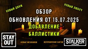 ЛЕТНЕЕ КРУПНОЕ ОБНОВЛЕНИЕ! Баллистика, обновленный Любеч, ТТК и т.д. StayOut / Stalker online