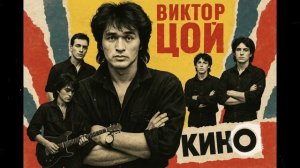 Ночь - это наш день — песня от нейросети в стиле Виктора Цоя и группы Кино