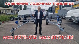 Сравнение лодочных прицепов МЗСА 81771С.012 и МЗСА 81771С.101. Видео обзор Трейли