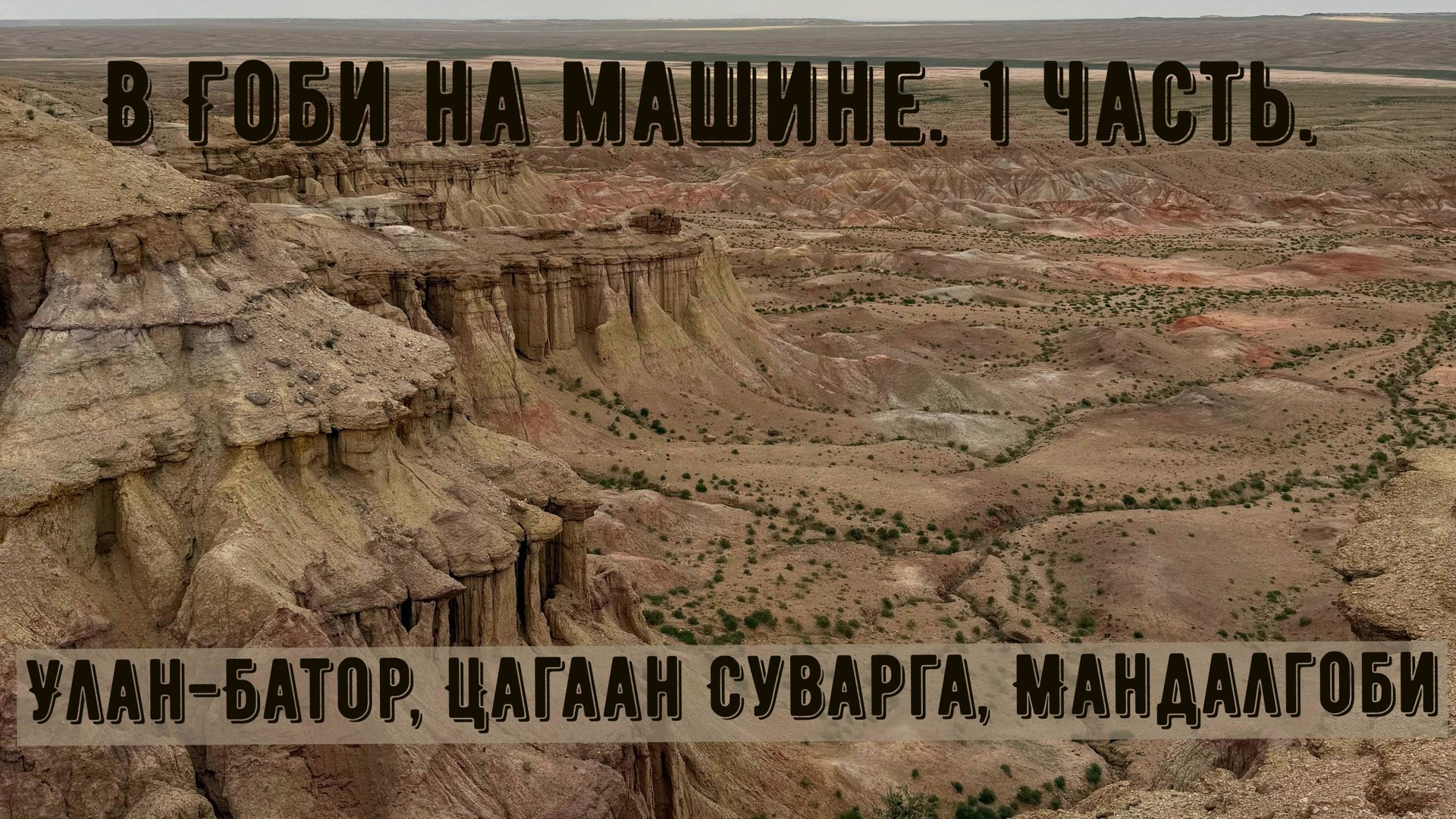 В Гоби на машине. 1 часть. Улан-Батор, Цагаан-Суварга, Мандалгоби