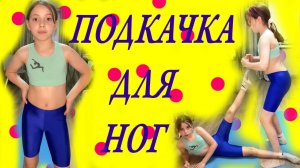 Гимнастика. Подкачка ног. Упражнения на укрепления мышц. Урок с Ксюшей.