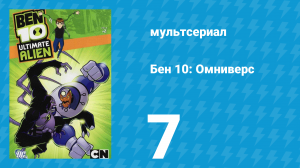 Бен 10: Инопланетная сверхсила 1 сезон 7 серия «История с Андреасом» (мультсериал, 2010)