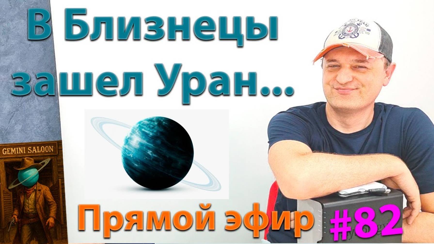 Уран в Близнецах. Эфир. смотреть онлайн