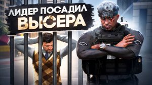 ПОСАДИЛ ОБИЖЕННОГО ВЫСЕРА в ГТА 5 РП! БУДНИ ШЕФА LSPD В GTA 5 RP!