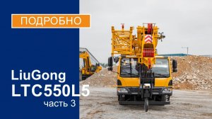 Обзор на автокран LiuGong LTC550L5 (г/п 55 тонн) Часть 3
