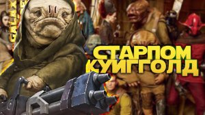 ПОКУПКА НОВОГО ПЕРСОНАЖА КУИГГОЛД | SWGOH #1232