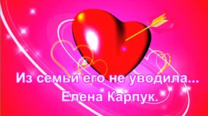 Из семьи его не уводила... Елена Карпук.