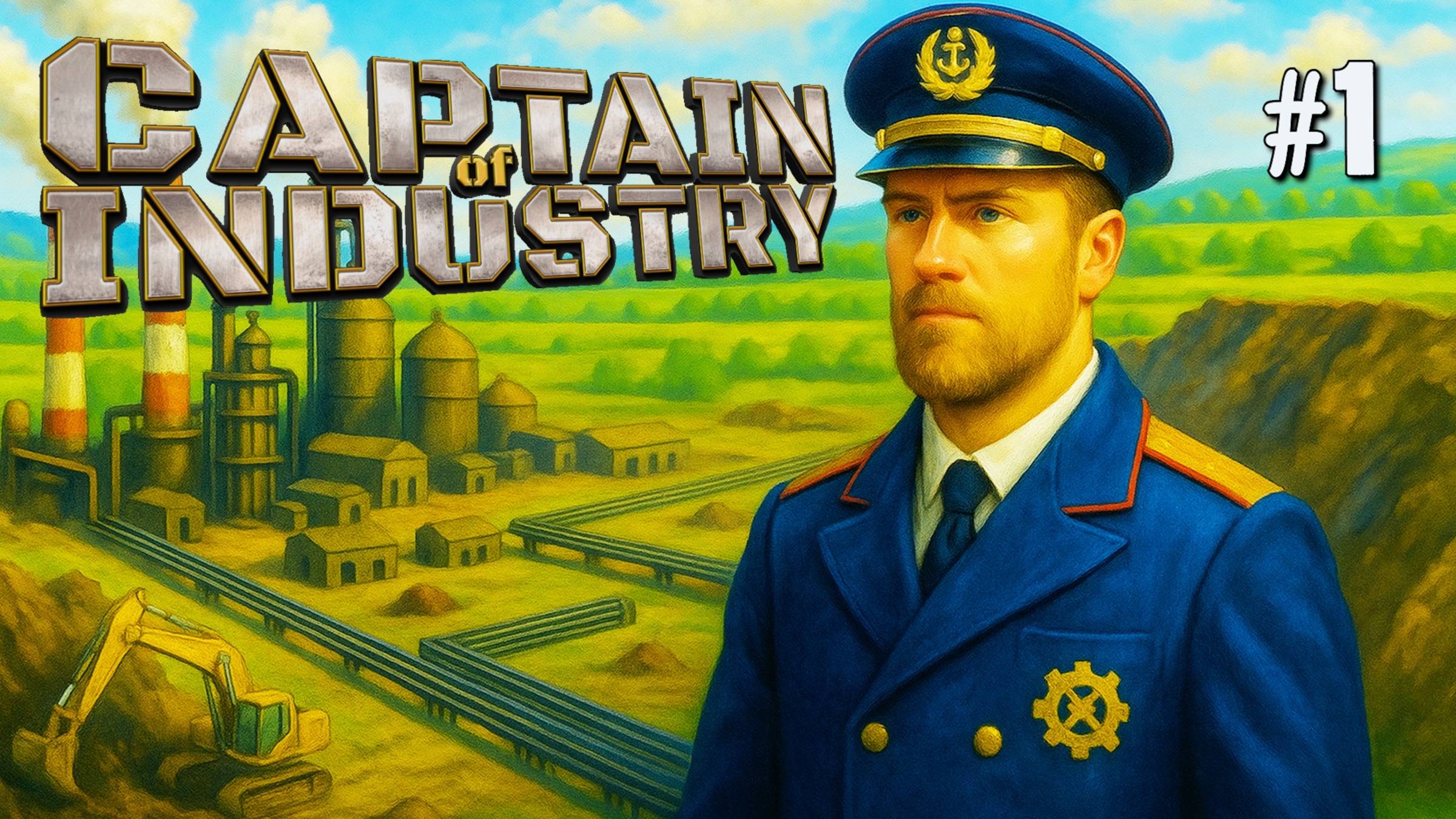 ПЕРВЫЙ ВЗГЛЯД CAPTAIN OF INDUSTRY. №1