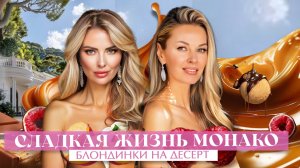 СЛАДКАЯ ЖИЗНЬ МОНАКО: Блондинки на десерт