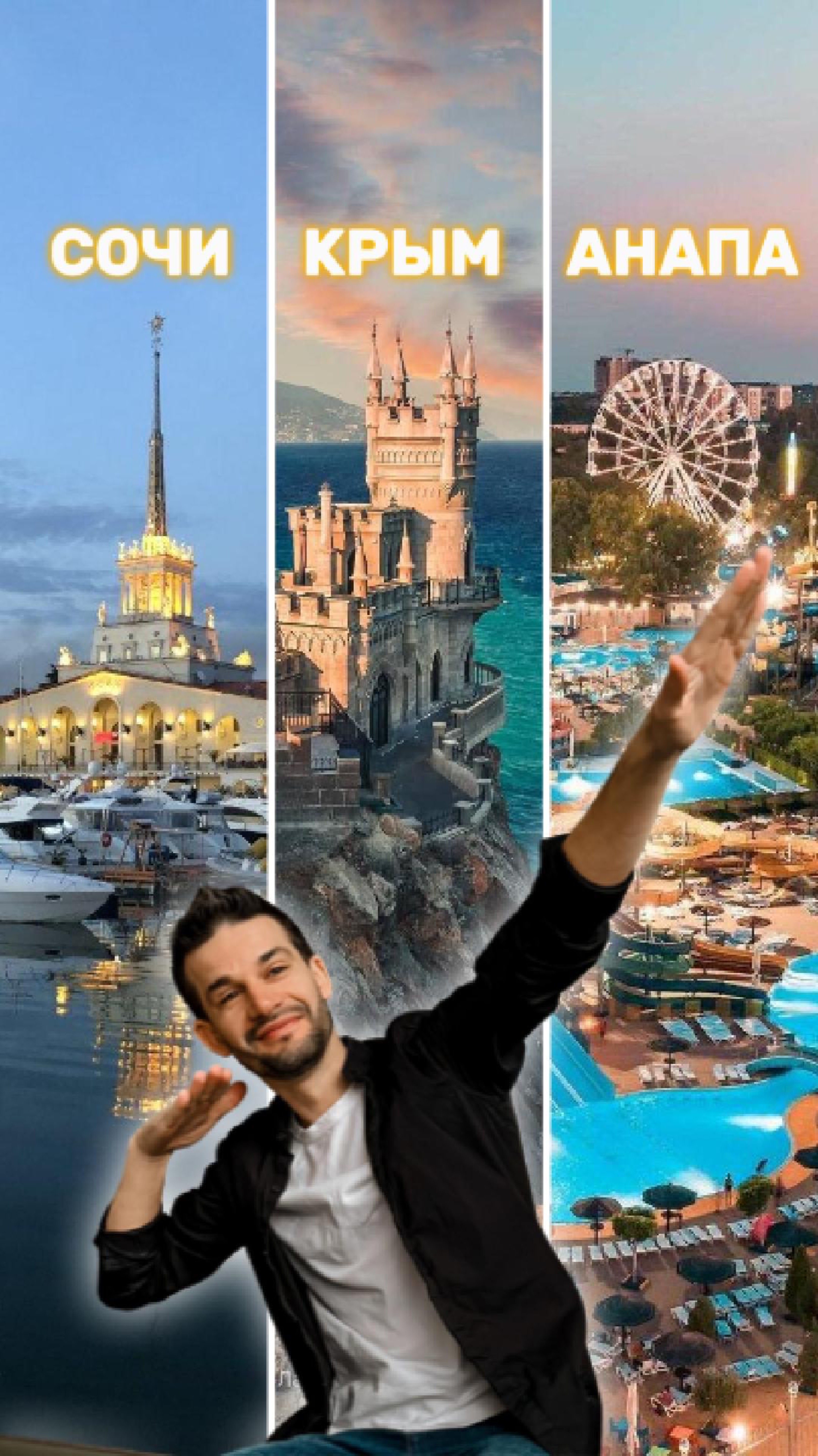 Сочи, Крым или Анапа? смотреть онлайн